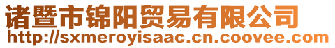 諸暨市錦陽貿(mào)易有限公司