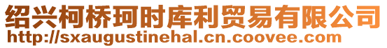 紹興柯橋珂時庫利貿易有限公司