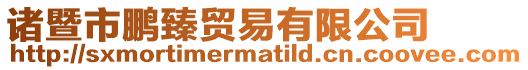 諸暨市鵬臻貿易有限公司