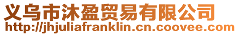 義烏市沐盈貿易有限公司
