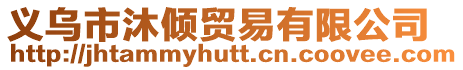 義烏市沐傾貿(mào)易有限公司