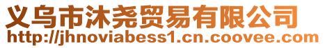 義烏市沐堯貿(mào)易有限公司