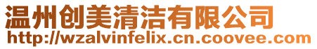 溫州創美清潔有限公司