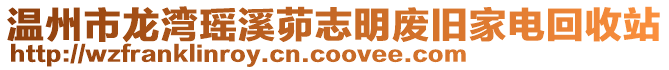 溫州市龍灣瑤溪茆志明廢舊家電回收站