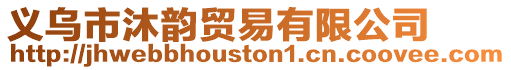 義烏市沐韻貿(mào)易有限公司
