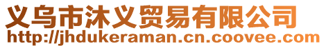 義烏市沐義貿(mào)易有限公司