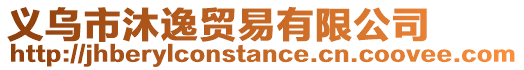 義烏市沐逸貿易有限公司