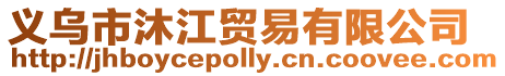義烏市沐江貿(mào)易有限公司