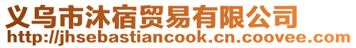 義烏市沐宿貿易有限公司