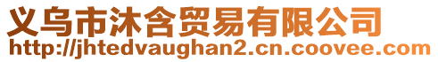 義烏市沐含貿易有限公司