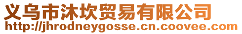 義烏市沐坎貿(mào)易有限公司