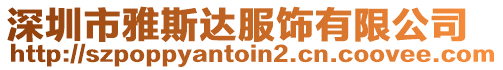 深圳市雅斯達服飾有限公司