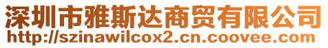 深圳市雅斯達商貿有限公司