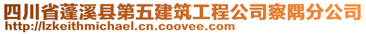 四川省蓬溪縣第五建筑工程公司察隅分公司