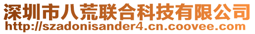 深圳市八荒聯合科技有限公司