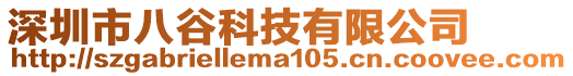 深圳市八谷科技有限公司
