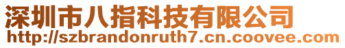 深圳市八指科技有限公司