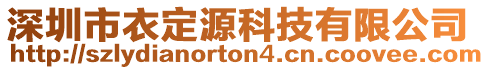深圳市衣定源科技有限公司