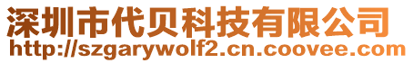 深圳市代貝科技有限公司