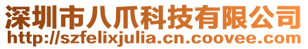 深圳市八爪科技有限公司