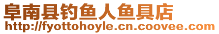 阜南縣釣魚人魚具店
