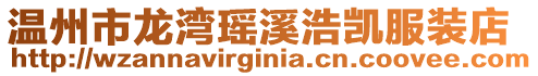 溫州市龍灣瑤溪浩凱服裝店