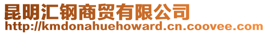 昆明匯鋼商貿有限公司