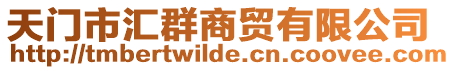天門市匯群商貿有限公司