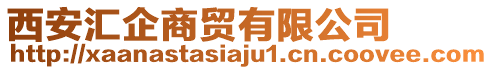 西安匯企商貿(mào)有限公司