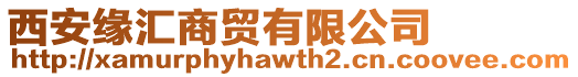 西安緣匯商貿有限公司