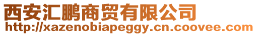 西安匯鵬商貿有限公司