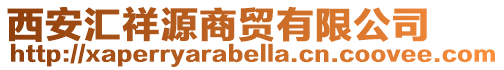 西安匯祥源商貿(mào)有限公司