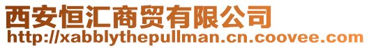 西安恒匯商貿有限公司