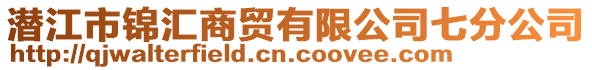 潛江市錦匯商貿(mào)有限公司七分公司