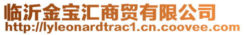臨沂金寶匯商貿有限公司