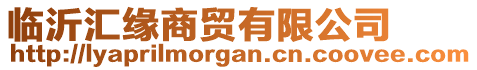 臨沂匯緣商貿(mào)有限公司