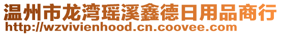 溫州市龍灣瑤溪鑫德日用品商行