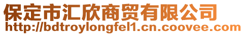 保定市匯欣商貿有限公司