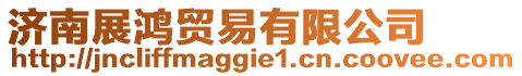 濟南展鴻貿易有限公司