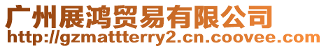 廣州展鴻貿易有限公司