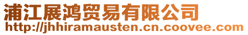 浦江展鴻貿(mào)易有限公司