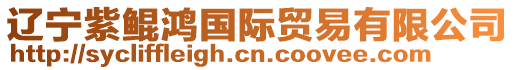 遼寧紫鯤鴻國際貿易有限公司