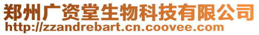 鄭州廣資堂生物科技有限公司