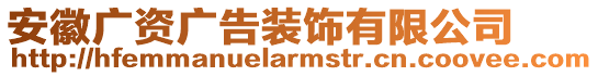 安徽廣資廣告裝飾有限公司