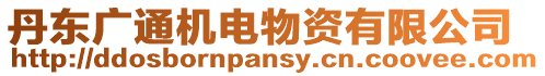 丹東廣通機電物資有限公司
