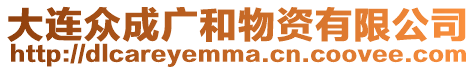 大連眾成廣和物資有限公司