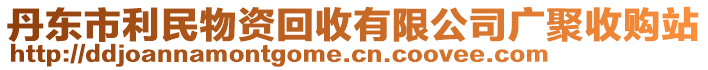 丹東市利民物資回收有限公司廣聚收購站