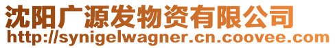 沈陽廣源發(fā)物資有限公司