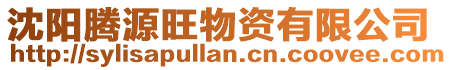 沈陽騰源旺物資有限公司