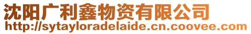 沈陽廣利鑫物資有限公司